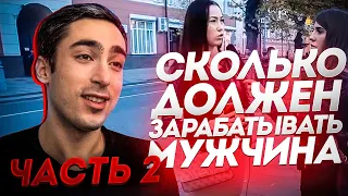 РЕАКЦИЯ |ЧАСТЬ2| Сколько должен зарабатывать мужчина в Москве?