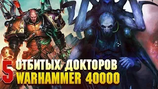 5 Самых упоротых Докторов в Warhammer 40000 / Медицина в Вархаммере