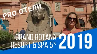 Полный обзор отеля GRAND ROTANA RESORT & SPA в Шарм-Эль-Шейхе. Египет-2019