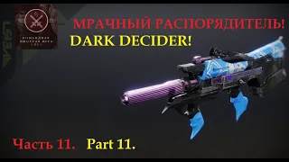 "Мрачный распорядитель". Часть 11. Тест/марафон автоматов в ПВП (Destiny 2)