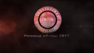 ЕСС 2017 Ночные сборы