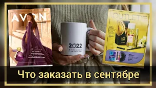 Что заказать в 09/2022 каталоге, самые выгодные предложения ТОПовые продукты. #avonkz