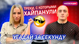 Угадай Хит ЗА 1 СЕКУНДУ | Песни с которых хайпанули  | Смотри радио | Угадай песню челлендж