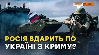 Где российский десант высадится в Украине? | Крым.Реалии