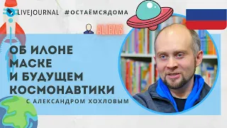 #Остаёмсядома c Александром Хохловым @alien3 и говорим об Илоне Маске и будущем космонавтики