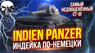 INDIEN PANZER - САМЫЙ НЕДООЦЕНЁННЫЙ НЕМЕЦКИЙ СТ-8 🍗 WOT