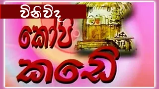 කෝපි කඩේ - විනිවිද | Kopi Kade - 1014 | Sinhala Old Teledrama