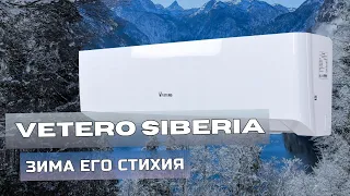 ТОП кондиционер на обогрев Vetero Siberia. Полноценный тепловой насос воздух-воздух