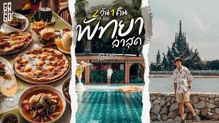 2 วัน​ 1 คืน​ พัทยา​ ไม่ต้องแพลนแค่อยากไปทะเล​ | VLOG