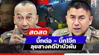 🔴 LIVE! "บิ๊กต่อ -บิ๊กโจ๊ก"ลุยสางคดีป้าบัวผันใครสั่งรับสารภาพ | สดสด | ข่าวช่อง8