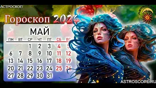 Гороскоп для Рыб на май 2024.