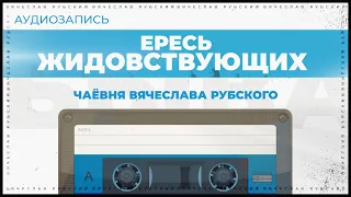 Ересь жидовствующих | Вячеслав Рубский | 05.11.2013