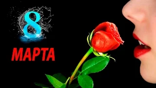 НА 8 МАРТА Я ПОЗДРАВЛЮ ВАС МОИ РОДНЫЕ/ compilation/