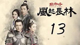 【Engsub】 琅琊榜之风起长林 13 | Nirvana in Fire 2 13（长林男儿誓死不退——黄晓明，佟丽娅，刘昊然，张慧雯 倾情演绎）