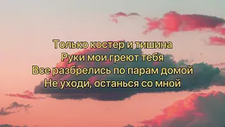 Клава Кока, Hensy - Костёр (#Lyrics, #текст песни, #караоке)