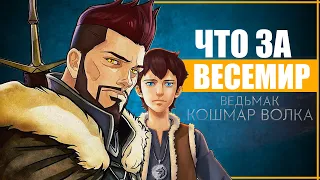 ЧТО ЗА НОВЫЙ ВЕСЕМИР? | Полная история Весемира из Ведьмак Кошмар Волка