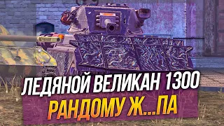 Ледяные Великаны | сильные и слабые стороны танка ЛВ-1300 - трезвый взгляд