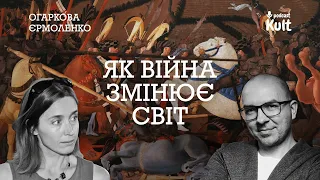 Як війна змінює світ?