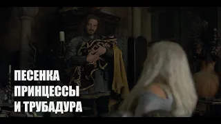 Рейнира/Харвин - "Песенка принцессы и трубадура" (Эльмира Жерздева, Олег Анофриев)