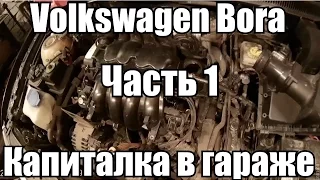 Volkswagen Bora 1.6 AEH Капиталка в гараже. Часть 1