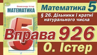 Істер Вправа 926. Математика 5 клас