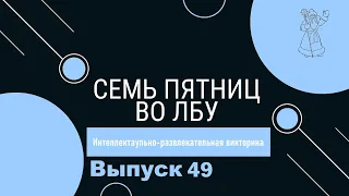 Викторина "Семь пятниц во лбу" квиз выпуск №49