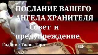 ☸️ПОСЛАНИЕ Вашего АНГЕЛА ХРАНИТЕЛЯ СОВЕТ и ПРЕДУПРЕЖДЕНИЕ/Гадание на Таро/Расклад Таро