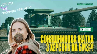 ОГЛЯД СОНЯШНИКОВОЇ ЖАТКИ ВІД БМЗ!