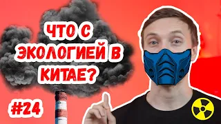 Что с экологией в Китае? / Почему в Китае постоянно смог?