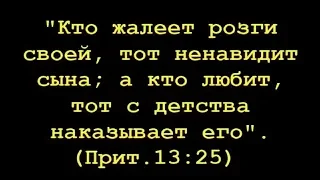 ВОСПИТАНИЕ ДЕТЕЙ, БИБЛИЯ ГОВОРИТ...