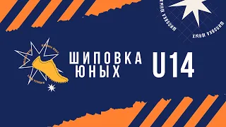 Шиповка Юных U14 - 1 день