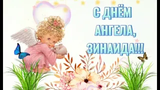 С ДНЁМ АНГЕЛА ЗИНАИДА! Красивое Поздравление С Днём Ангела! Зиночка с именинами! Музыкальное видео!