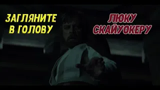 Почему Люк Скайуокер хотел убить Бена Соло?