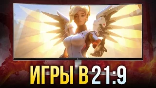 Играем на мониторе 21:9