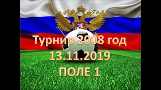 Турнир по футболу 2008 год  13.11.2019 ПОЛЕ 1