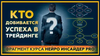 КТО добивается успеха в ТРЕЙДИНГЕ?! Фрагмент курса "Нейро Инсайдер PRO". 18+