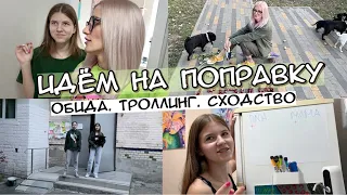 Кире легче уже троллит. Распорола джинсы. Обида на Вику. Каштановое настроение.