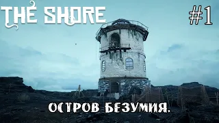 ОСТРОВ БЕЗУМИЯ ➤ The Shore #1