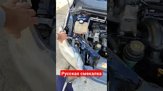 Век живи век учись! Такого вы точно ещё не видели 😁#приколы#shorts#fordfocus2#форд