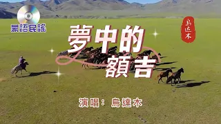 蒙古國民謠【 夢中的額吉 】中文名：遙遠的母親  演唱：烏達木（童聲版）   一首送給媽媽的歌曲