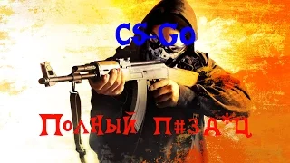 CS GO:полный пиздец