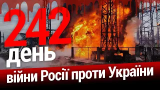 ⚡️Агонія окупаційної влади.🔥Шойгу обдзвонює країни НАТО. 242-й день. ЕСПРЕСО НАЖИВО