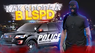 КАК Я ПОПАЛ В LSPD в GTA RP MAJESTIC RP