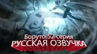Боруто 52 серия русская озвучка 1 часть