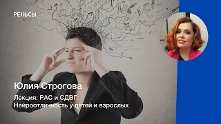 Лекция Юлии Строговой "РАС и СДВГ: Нейроотличность у детей и взрослых"