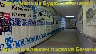 Пляж Бечичи и тоннель из Будвы в Бечичи-обзор