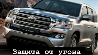 Сигнализация Toyota Land Cruiser 200 для защиты от угона днем