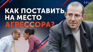 Как реагировать на оскорбления? Как отвечать на хамство? Учимся противостоять чужой агрессии