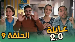 عائلة 2.0 | الحلقة التاسعة| Aayla 2.0 | Episode 09