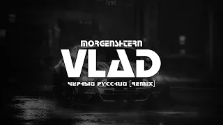 MORGENSHTERN - ЧЕРНЫЙ РУССКИЙ (VLΛD Remix)